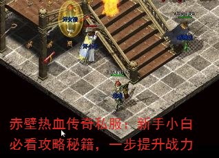 赤壁热血传奇私服:新手小白必看攻略秘籍,一步提升战力 赤壁热血传奇私服:新手小白必看攻略秘籍,一步提升战力