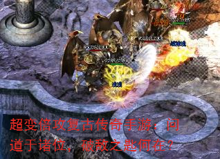 超变倍攻复古传奇手游:问道于诸位,破敌之匙何在? 超变倍攻复古传奇手游:问道于诸位,破敌之匙何在?