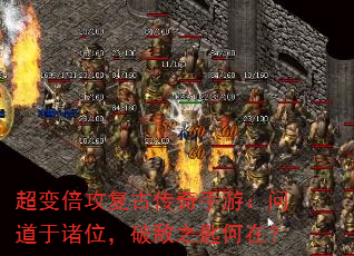 超变倍攻复古传奇手游:问道于诸位,破敌之匙何在? 超变倍攻复古传奇手游:问道于诸位,破敌之匙何在?