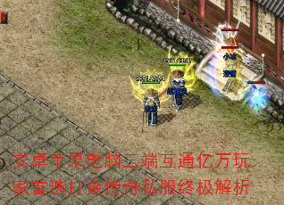 安卓苹果电脑三端互通亿万玩家首选打金传奇私服终极解析 安卓苹果电脑三端互通亿万玩家首选打金传奇私服终极解析