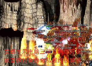 安卓苹果电脑三端互通亿万玩家首选打金传奇私服终极解析 安卓苹果电脑三端互通亿万玩家首选打金传奇私服终极解析