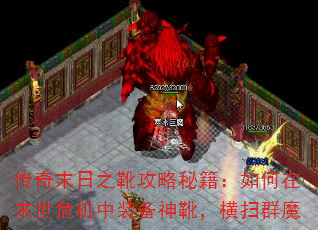 传奇末日之靴攻略秘籍:如何在末世危机中装备神靴,横扫群魔 传奇末日之靴攻略秘籍:如何在末世危机中装备神靴,横扫群魔