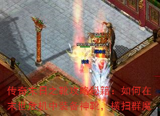 传奇末日之靴攻略秘籍:如何在末世危机中装备神靴,横扫群魔 传奇末日之靴攻略秘籍:如何在末世危机中装备神靴,横扫群魔