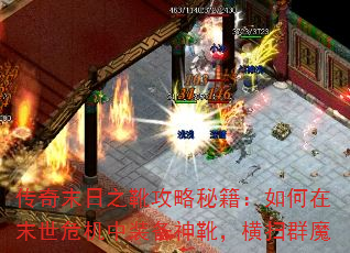 传奇末日之靴攻略秘籍:如何在末世危机中装备神靴,横扫群魔 传奇末日之靴攻略秘籍:如何在末世危机中装备神靴,横扫群魔