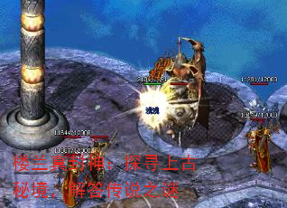 楼兰真封神:探寻上古秘境,解答传说之谜 楼兰真封神:探寻上古秘境,解答传说之谜