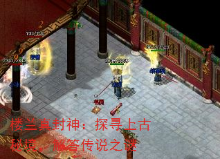 楼兰真封神:探寻上古秘境,解答传说之谜 楼兰真封神:探寻上古秘境,解答传说之谜