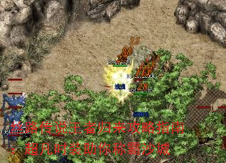 丝路传说王者归来攻略指南:超凡时装助你称霸沙城 丝路传说王者归来攻略指南:超凡时装助你称霸沙城