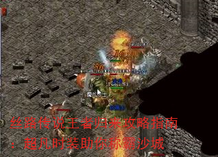 丝路传说王者归来攻略指南:超凡时装助你称霸沙城 丝路传说王者归来攻略指南:超凡时装助你称霸沙城