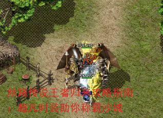 丝路传说王者归来攻略指南:超凡时装助你称霸沙城 丝路传说王者归来攻略指南:超凡时装助你称霸沙城