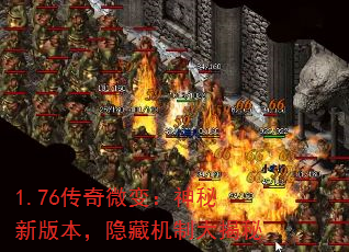 1.76传奇微变:神秘新版本,隐藏机制大揭秘 1.76传奇微变:神秘新版本,隐藏机制大揭秘