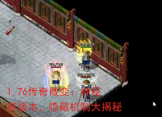 1.76传奇微变:神秘新版本,隐藏机制大揭秘 1.76传奇微变:神秘新版本,隐藏机制大揭秘