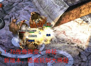 1.76传奇微变:神秘新版本,隐藏机制大揭秘 1.76传奇微变:神秘新版本,隐藏机制大揭秘