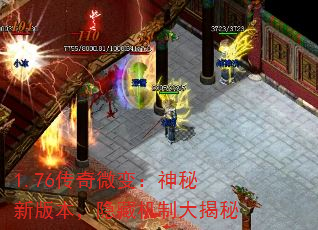 1.76传奇微变:神秘新版本,隐藏机制大揭秘 1.76传奇微变:神秘新版本,隐藏机制大揭秘