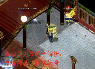 真魂之刃攻略全解析:淬炼神装,斩尽妖魔 真魂之刃攻略全解析:淬炼神装,斩尽妖魔