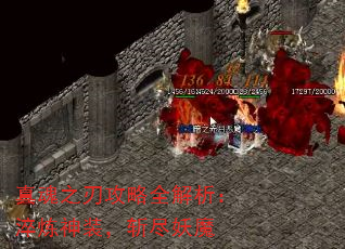 真魂之刃攻略全解析:淬炼神装,斩尽妖魔 真魂之刃攻略全解析:淬炼神装,斩尽妖魔