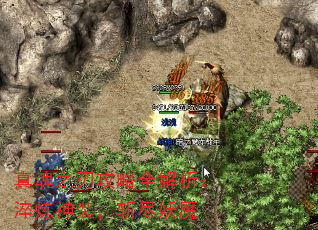 真魂之刃攻略全解析:淬炼神装,斩尽妖魔 真魂之刃攻略全解析:淬炼神装,斩尽妖魔