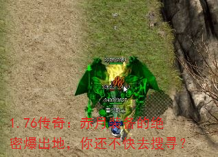 1.76传奇:赤月装备的绝密爆出地,你还不快去搜寻? 1.76传奇:赤月装备的绝密爆出地,你还不快去搜寻?