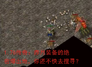 1.76传奇:赤月装备的绝密爆出地,你还不快去搜寻? 1.76传奇:赤月装备的绝密爆出地,你还不快去搜寻?
