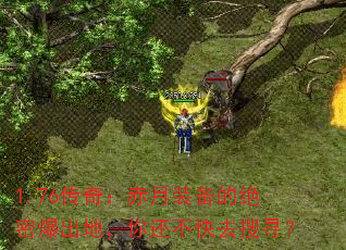 1.76传奇:赤月装备的绝密爆出地,你还不快去搜寻? 1.76传奇:赤月装备的绝密爆出地,你还不快去搜寻?