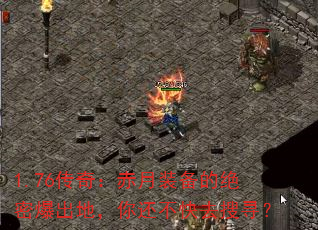 1.76传奇:赤月装备的绝密爆出地,你还不快去搜寻? 1.76传奇:赤月装备的绝密爆出地,你还不快去搜寻?