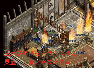 逆天攻略揭秘:传奇凤凰之灵盔,王者之路攻略指南 逆天攻略揭秘:传奇凤凰之灵盔,王者之路攻略指南