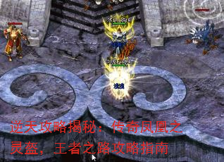 逆天攻略揭秘:传奇凤凰之灵盔,王者之路攻略指南 逆天攻略揭秘:传奇凤凰之灵盔,王者之路攻略指南