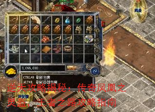 逆天攻略揭秘:传奇凤凰之灵盔,王者之路攻略指南 逆天攻略揭秘:传奇凤凰之灵盔,王者之路攻略指南