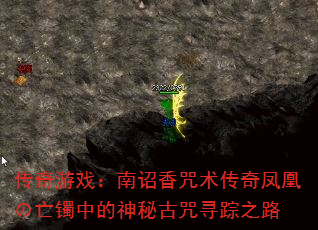 传奇游戏:南诏香咒术传奇凤凰の亡镯中的神秘古咒寻踪之路 传奇游戏:南诏香咒术传奇凤凰の亡镯中的神秘古咒寻踪之路