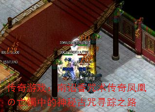 传奇游戏:南诏香咒术传奇凤凰の亡镯中的神秘古咒寻踪之路 传奇游戏:南诏香咒术传奇凤凰の亡镯中的神秘古咒寻踪之路