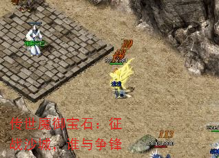 传世魔御宝石:征战沙城,谁与争锋 传世魔御宝石:征战沙城,谁与争锋