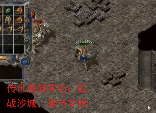 传世魔御宝石:征战沙城,谁与争锋 传世魔御宝石:征战沙城,谁与争锋