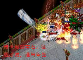 传世魔御宝石:征战沙城,谁与争锋 传世魔御宝石:征战沙城,谁与争锋