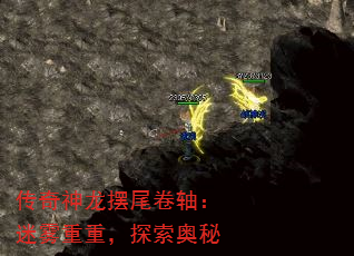 传奇神龙摆尾卷轴:迷雾重重,探索奥秘 传奇神龙摆尾卷轴:迷雾重重,探索奥秘