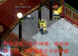 传奇瑟德兰克的神镯:揭秘神器之谜,探寻迷雾之中的宝藏 传奇瑟德兰克的神镯:揭秘神器之谜,探寻迷雾之中的宝藏