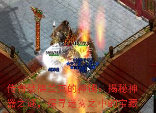 传奇瑟德兰克的神镯:揭秘神器之谜,探寻迷雾之中的宝藏 传奇瑟德兰克的神镯:揭秘神器之谜,探寻迷雾之中的宝藏