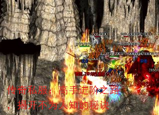 传奇私服:高手进阶之路,揭开不为人知的秘诀 传奇私服:高手进阶之路,揭开不为人知的秘诀