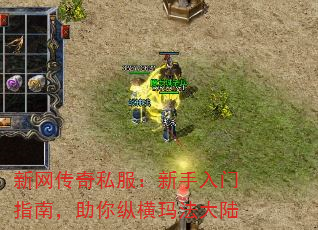 新网传奇私服:新手入门指南,助你纵横玛法大陆 新网传奇私服:新手入门指南,助你纵横玛法大陆