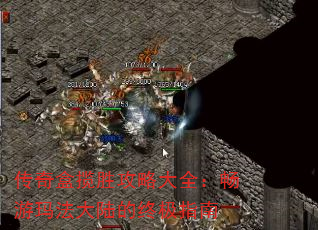 传奇盒揽胜攻略大全:畅游玛法大陆的终极指南 传奇盒揽胜攻略大全:畅游玛法大陆的终极指南