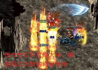 传奇盒揽胜攻略大全:畅游玛法大陆的终极指南 传奇盒揽胜攻略大全:畅游玛法大陆的终极指南