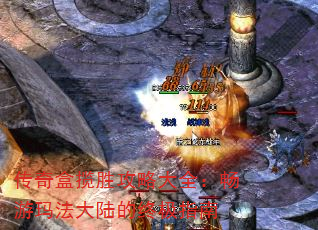 传奇盒揽胜攻略大全:畅游玛法大陆的终极指南 传奇盒揽胜攻略大全:畅游玛法大陆的终极指南