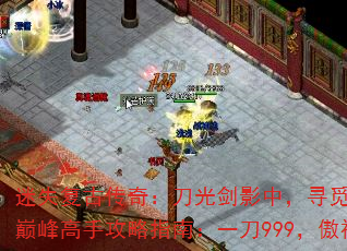 迷失复古传奇:刀光剑影中,寻觅隐藏奥秘巅峰高手攻略指南:一刀999,傲视群雄 迷失复古传奇:刀光剑影中,寻觅隐藏奥秘巅峰高手攻略指南:一刀999,傲视群雄