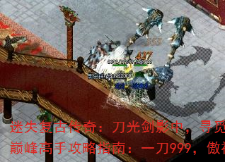 迷失复古传奇:刀光剑影中,寻觅隐藏奥秘巅峰高手攻略指南:一刀999,傲视群雄 迷失复古传奇:刀光剑影中,寻觅隐藏奥秘巅峰高手攻略指南:一刀999,傲视群雄