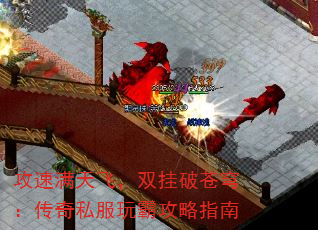 攻速满天飞,双挂破苍穹:传奇私服玩霸攻略指南 攻速满天飞,双挂破苍穹:传奇私服玩霸攻略指南