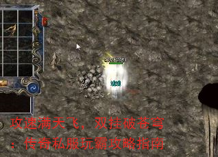 攻速满天飞,双挂破苍穹:传奇私服玩霸攻略指南 攻速满天飞,双挂破苍穹:传奇私服玩霸攻略指南