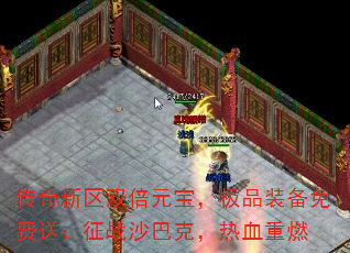 传奇新区双倍元宝,极品装备免费送:征战沙巴克,热血重燃 传奇新区双倍元宝,极品装备免费送:征战沙巴克,热血重燃