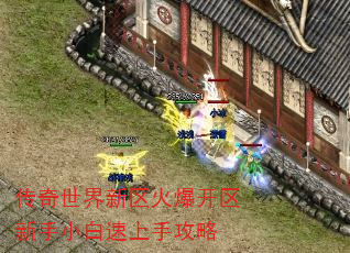 传奇世界新区火爆开区新手小白速上手攻略 传奇世界新区火爆开区新手小白速上手攻略