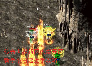 传奇世界新区火爆开区新手小白速上手攻略 传奇世界新区火爆开区新手小白速上手攻略