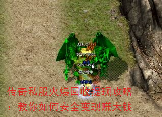 传奇私服火爆回收提现攻略:教你如何安全变现赚大钱 传奇私服火爆回收提现攻略:教你如何安全变现赚大钱