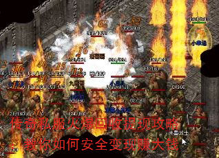 传奇私服火爆回收提现攻略:教你如何安全变现赚大钱 传奇私服火爆回收提现攻略:教你如何安全变现赚大钱