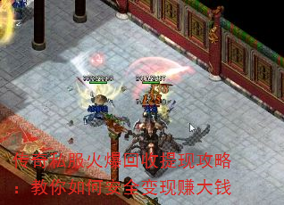 传奇私服火爆回收提现攻略:教你如何安全变现赚大钱 传奇私服火爆回收提现攻略:教你如何安全变现赚大钱